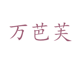 万芭芙 第29类食品商标图样