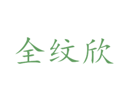 全纹欣 第16类办公工具商标图样