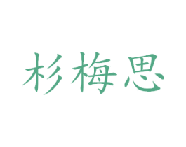 杉梅思 第20类家具商标图样