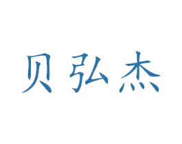 贝弘杰 第20类家具商标图样