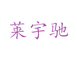 莱宇驰 第24类布料床单商标图样