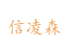 信凌森 第40类材料处理商标图样