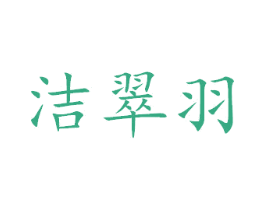 洁翠羽 第29类食品商标图样