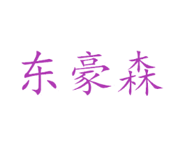 东豪森 第27类地毯席垫商标图样