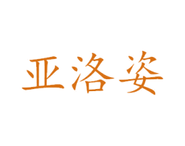 亚洛姿 第40类材料处理商标图样