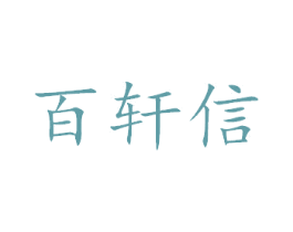 百轩信 第40类材料处理商标图样