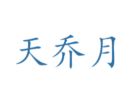 天乔月 第16类办公工具商标图样