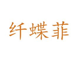 纤蝶菲 第21类厨房洁具商标图样