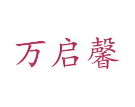 万启馨 第21类厨房洁具商标图样
