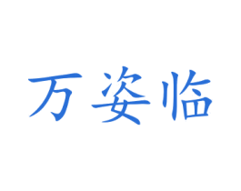 万姿临 第21类厨房洁具商标图样