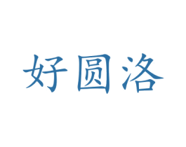 好圆洛 第21类厨房洁具商标图样