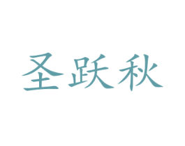圣跃秋 第21类厨房洁具商标图样