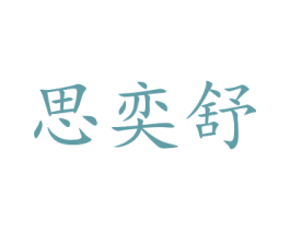 思奕舒 第21类厨房洁具商标图样