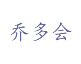 乔多会 第21类厨房洁具商标图样