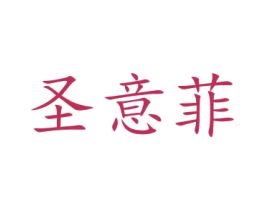 圣意菲 第21类厨房洁具商标图样
