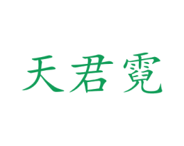 天君霓 第21类厨房洁具商标图样