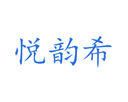 悦韵希 第21类厨房洁具商标图样