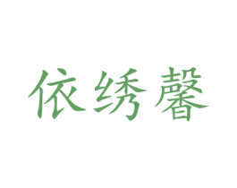 依绣馨 第21类厨房洁具商标图样