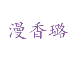 漫香璐 第21类厨房洁具商标图样