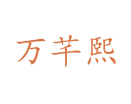 万芊熙 第22类绳网袋篷商标图样
