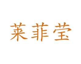 莱菲莹 第22类绳网袋篷商标图样