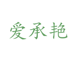 爱承艳 第22类绳网袋篷商标图样