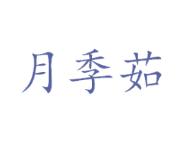 月季茹 第26类花边配饰商标图样