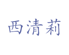 西清莉 第26类花边配饰商标图样