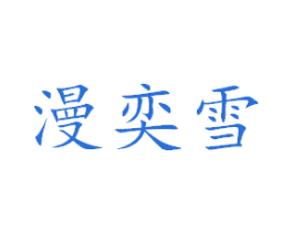 漫奕雪 第26类花边配饰商标图样