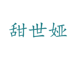 甜世娅 第22类绳网袋篷商标图样