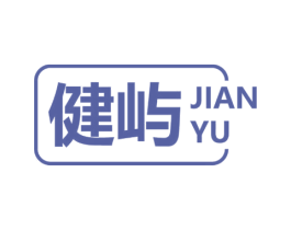 健屿 第5类医药商标图样