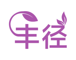 丰径 第1类化学原料商标图样