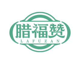 腊福赞 第29类食品商标图样