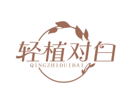 轻植对白 第3类化妆品商标图样