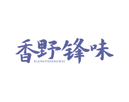 香野锋味 第29类食品商标图样