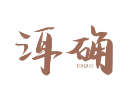 洱确 第30类小食配料商标图样