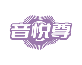 音悦尊 第41类教育娱乐商标图样