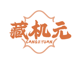 藏机元 第35类广告贸易商标图样