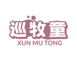 巡牧童 第35类广告贸易商标图样