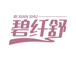 碧纤舒 第35类广告贸易商标图样