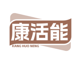 康活能 第32类啤酒饮料商标图样