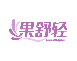果舒轻 第32类啤酒饮料商标图样
