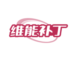 维能补丁 第32类啤酒饮料商标图样