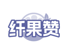 纤果赞 第32类啤酒饮料商标图样