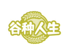 谷种人生 第31类水果花木商标图样