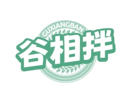 谷相拌 第30类小食配料商标图样