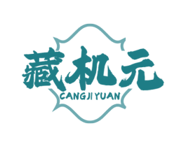 藏机元 第30类小食配料商标图样