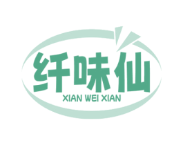纤味仙 第30类小食配料商标图样