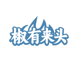椒有来头 第30类小食配料商标图样