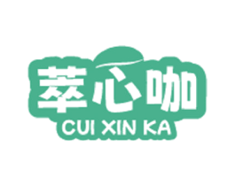 萃心咖 第30类小食配料商标图样